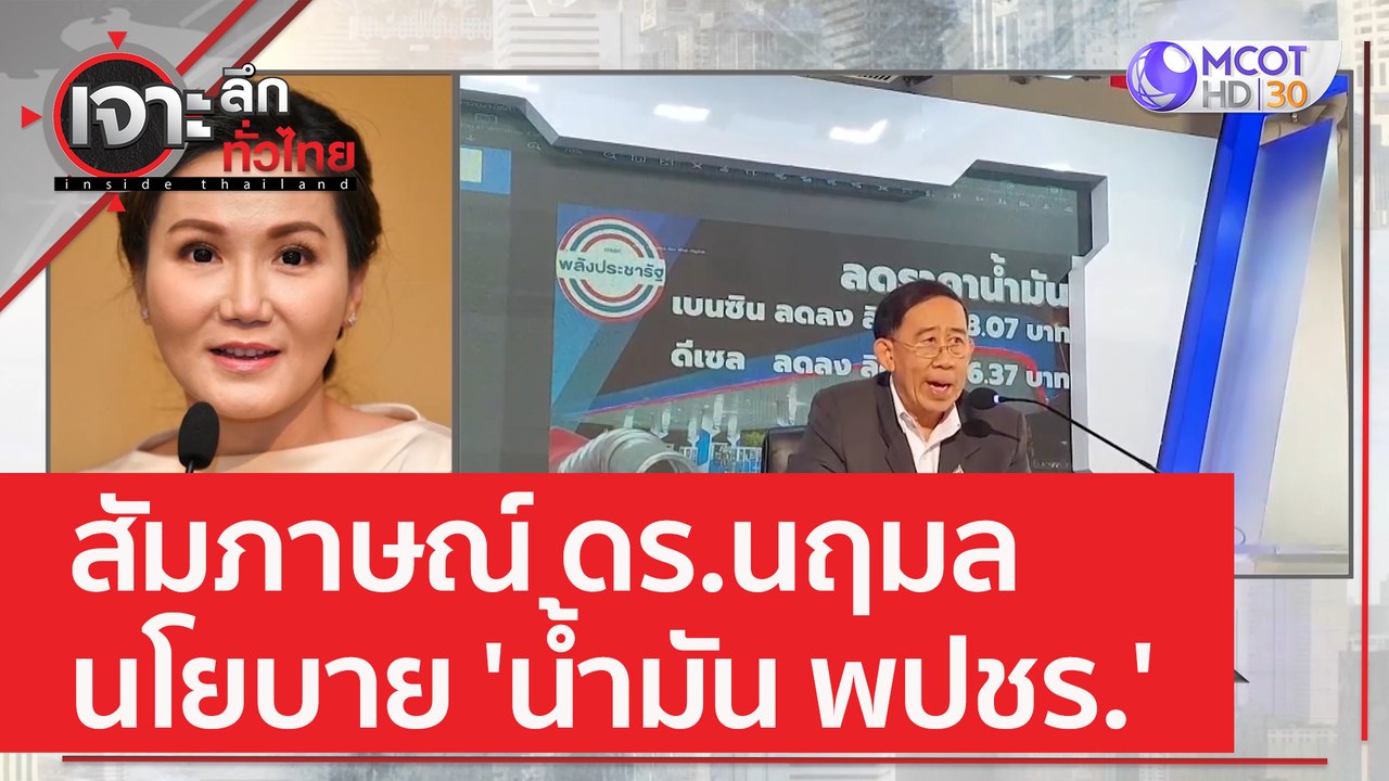 สัมภาษณ์ ดร.นฤมล นโยบาย 'น้ำมัน พปชร.' | เจาะลึ...
