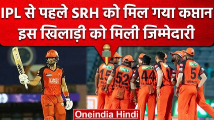 IPL 2023: IPL से पहले SRH को मिला IPL से कप्तान, इस खिलाड़ी को मिली जिम्मेदारी | वनइंडिया हिंदी