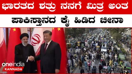 China Pakistan Friendship: ದಿವಾಳಿಯಾದ ಪಾಕ್ ಗೆ ದೋಸ್ತ್ ಚೀನಾ ಕೊಟ್ಟಿದ್ದೆಷ್ಟು ಕೋಟಿ.? | Oneindia
