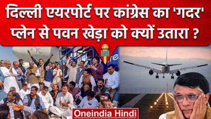 Download Video: Pawan Khera को IndiGo Flight से क्यों उतारा, फिर एयरपोर्ट पर ही मचा कैसा गदर ? | वनइंडिया हिंदी