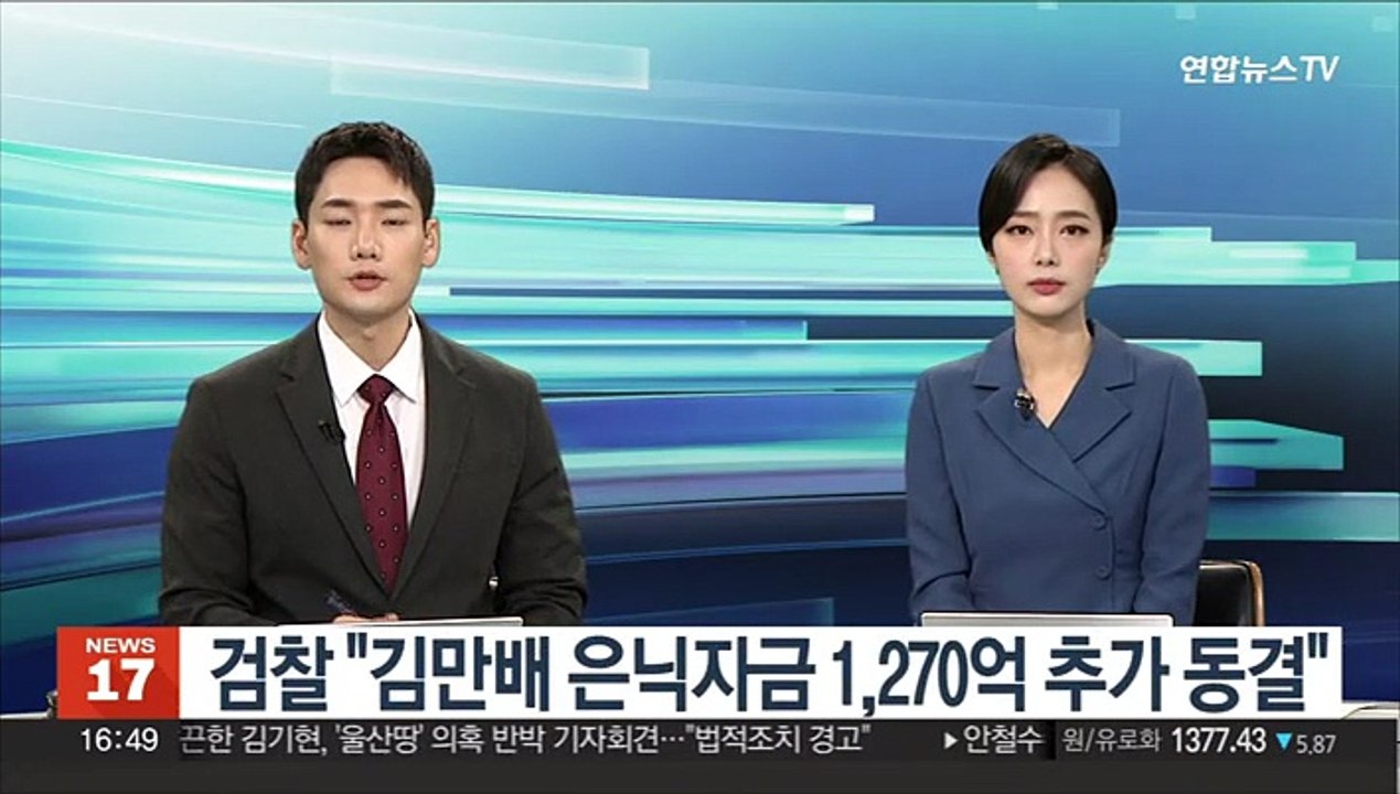 검찰 "김만배 은닉자금 1,270억 추가 동결"