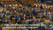 ΟΗΕ: «Προσβολή για την συλλογική μας συνείδηση η ρωσική εισβολή»