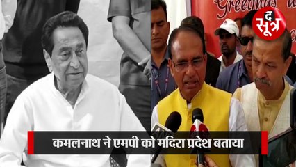 कमलनाथ ने एमपी को मदिरा प्रदेश बताया, शिवराज बोले- उन्हें प्रदेश से लगाव नहीं