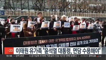 이태원 유가족 "윤석열 대통령, 면담 수용해야"