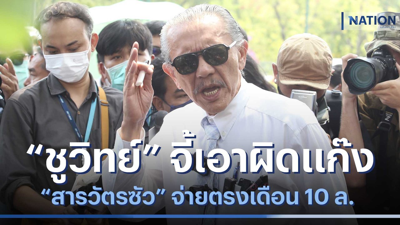 "ชูวิทย์" จี้เอาผิดแก๊ง "สารวัตรซัว" จ่ายตรงเดือน 10 ล. | เนชั่นทันข่าวเที่ยง | NationTV22