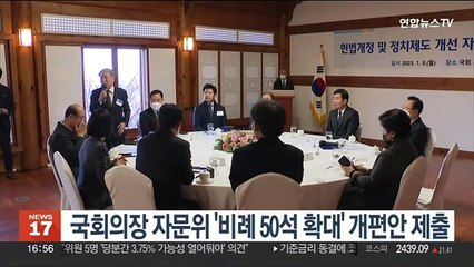 Tải video: 국회의장 자문위 '비례대표 50석 확대' 선거제 개편안 제출