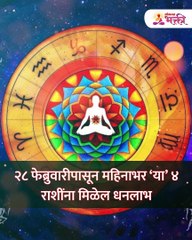 २८ फेब्रुवारीपासून महिनाभर ‘या’ ४ राशींना मिळेल धनलाभ