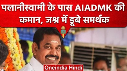 Palaniswami ही AIADMK के 'स्वामी', SC के फैसले के बाद समर्थकों ने मनाया जश्न | वनइंडिया हिंदी#Shorts