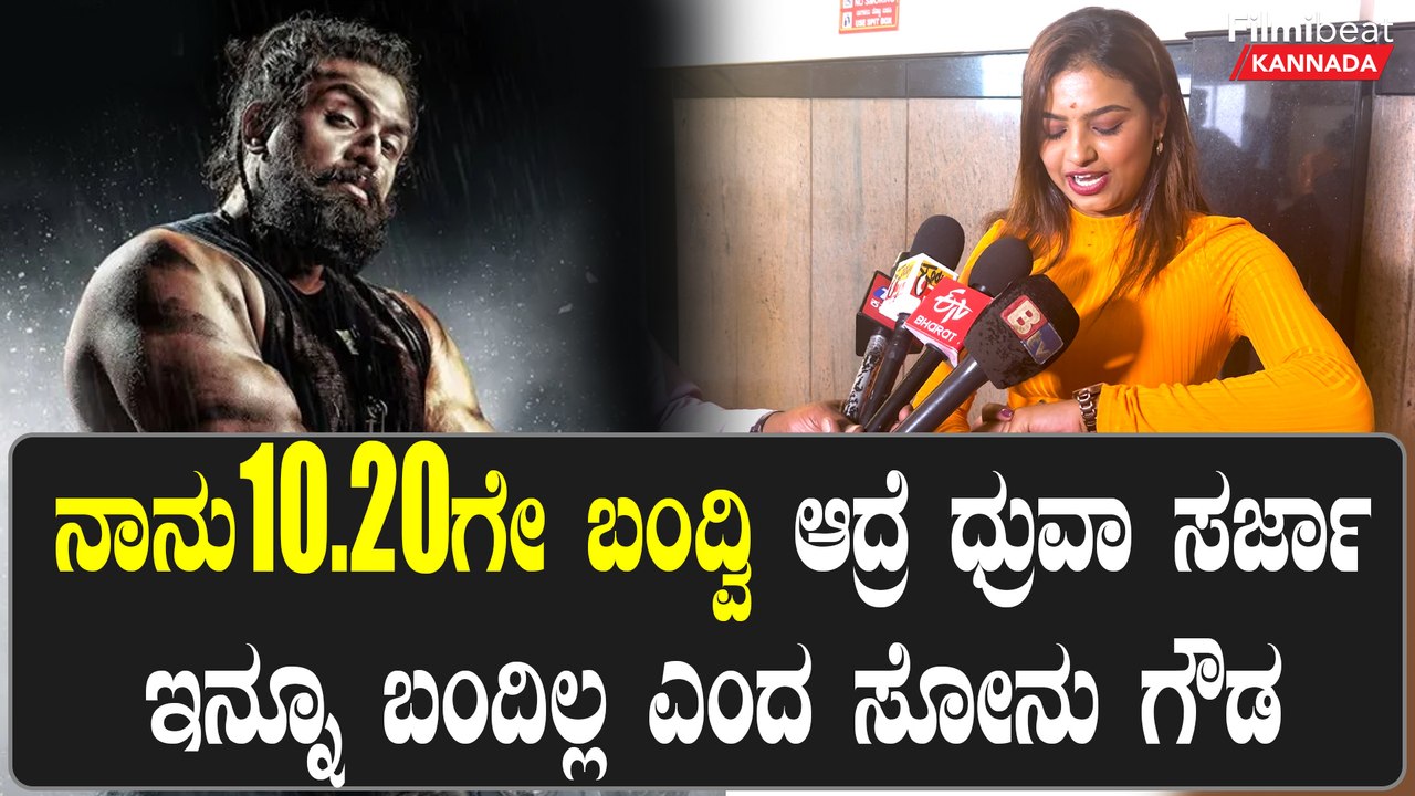 ಧ್ರುವಾ ಸರ್ಜಾ ಸರ್ ಇನ್ನೂ ಬಂದಿಲ್ಲ‌ ಬಂದ್ಮೇಲೆ ಫುಲ್‌ ಹಬ್ಬ ಎಂದ ಸೋನು ಗೌಡ