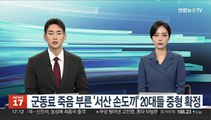 군동료 죽음 부른 '서산 손도끼' 20대들 중형 확정