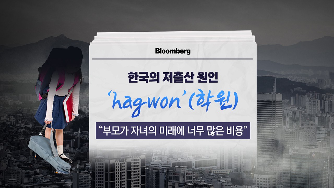 [뉴스큐] 해외도 주목한 '한국의 저출산'...'hagwon'과 '집값' 때문? / YTN