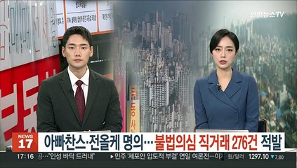 아빠찬스·전 올케 명의…불법의심 직거래 276건 적발