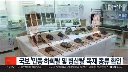 국보 '안동 하회탈 및 병산탈' 목재 종류 확인