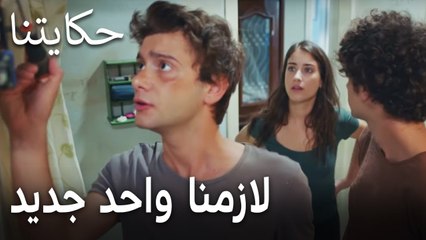 مسلسل حكايتنا الحلقة 8  لازمنا واحد جديد
