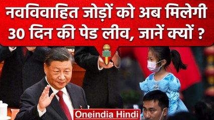 China Birth Rate: घटती जनसंख्या से निपटेगा चीन, कामकाजी Couples को मिली ये सौगात | वनइंडिया हिंदी