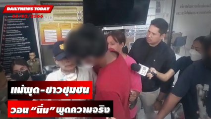 ฝากขัง “พุด-ลุงแจ้” ด้านแม่สามี-ชาวชุมชน วอน “นิ่ม” พูดความจริง | DAILYNEWSTODAY 23/02/66