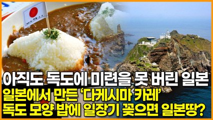 아직도 독도에 미련을 못 버린 일본, 일본에서 만든 ‘다케시마 카레’ 독도 모양 밥에 일장기 꽂으면 일본땅?