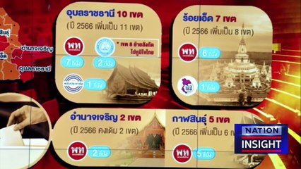 ขอนแก่น ศึกสี่เส้า  | เนชั่นอินไซต์ | 23ก.พ.66 |  PART 1