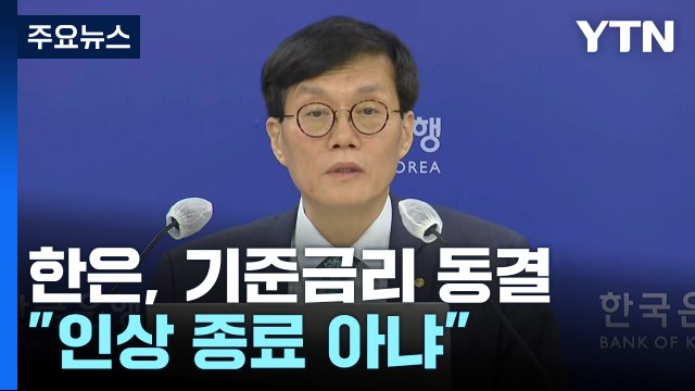 '기준금리 인상 멈췄다' 현 3.5%로 동결... 인상 종료 아냐 / YTN