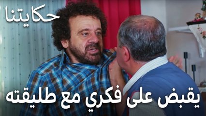 مسلسل حكايتنا الحلقة 9  يقبض على فكري مع طليقته
