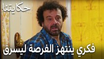 مسلسل حكايتنا الحلقة 9  فكري ينتهز الفرصة ليسرق