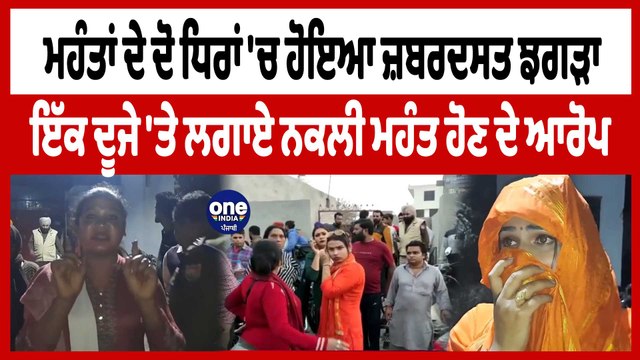 ਮਹੰਤਾਂ ਦੀਆਂ ਦੋ ਧਿਰਾਂ 'ਚ ਹੋਇਆ ਜ਼ਬਰਦਸਤ ਝਗੜਾ ਇੱਕ ਦੂਜੇ 'ਤੇ ਲਗਾਏ ਨਕਲੀ ਮਹੰਤ ਹੋਣ ਦੇ ਆਰੋਪ | OneIndia Punjabi