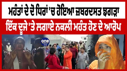 ਮਹੰਤਾਂ ਦੀਆਂ ਦੋ ਧਿਰਾਂ 'ਚ ਹੋਇਆ ਜ਼ਬਰਦਸਤ ਝਗੜਾ ਇੱਕ ਦੂਜੇ 'ਤੇ ਲਗਾਏ ਨਕਲੀ ਮਹੰਤ ਹੋਣ ਦੇ ਆਰੋਪ | OneIndia Punjabi