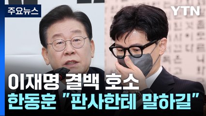 李, 기소에도 대표직 유지 시사...與 "피해자 코스프레" / YTN