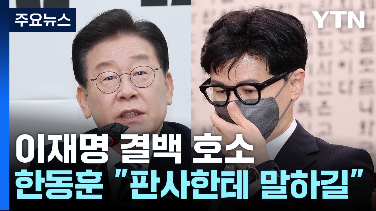 李, 기소에도 대표직 유지 시사...與 "피해자 코스프레" / YTN