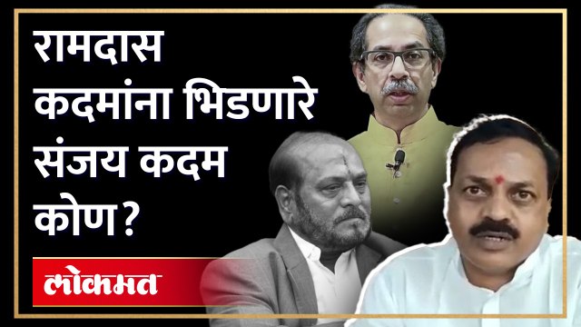 ठाकरेंच्या मदतीला कदम... थेट रामदास कदमांनाच आव्हान | Sanjay Kadam vs Ramdas Kadam | Khed Dapoli