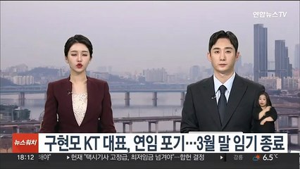 구현모 KT 대표, 연임 포기…3월 말 임기 종료