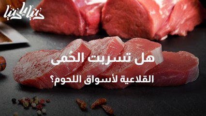 الحمى القلاعية .. هل تسربت لحوم فاسدة إلى الأسواق كما يشاع؟