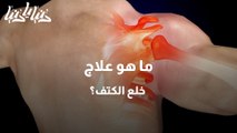 خلع الكتف التشخيص وطرق العلاج