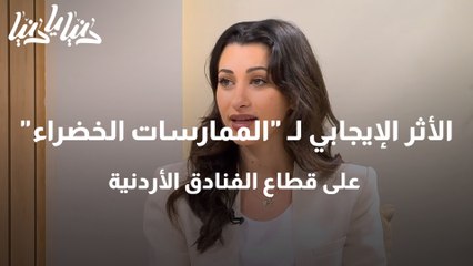 دراسة تبين الأثر الإيجابي لـ الممارسات الخضراء على قطاع الفنادق الأردنية