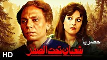 HD حصريآ_ فيلم | ( شعبان تحت الصفر ) ( بطولة) ( عادل امام و جميل راتب وإسعاد يونس ) 2023 | كامل بجودة