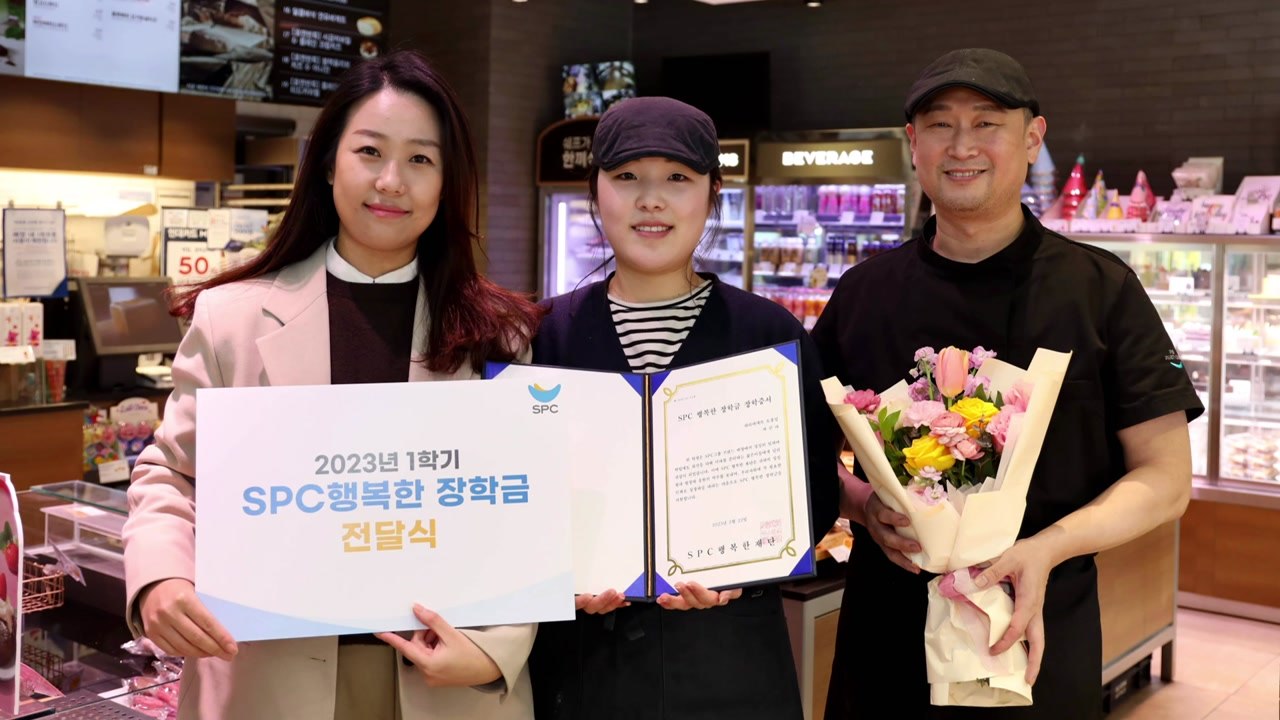 [기업] SPC, 대학생 장학금 지원 규모 연간 3백 명으로 확대 / YTN