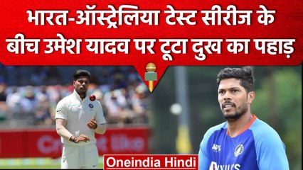 India के तेज गेंदबाज Umesh Yadav पर दुखों का पहाड़, 74 साल की उम्र में पिता का निधन | वनइंडिया हिंदी