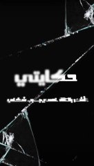 حكايتي: لا أشعر أنني شخص محبوب في عائلتي