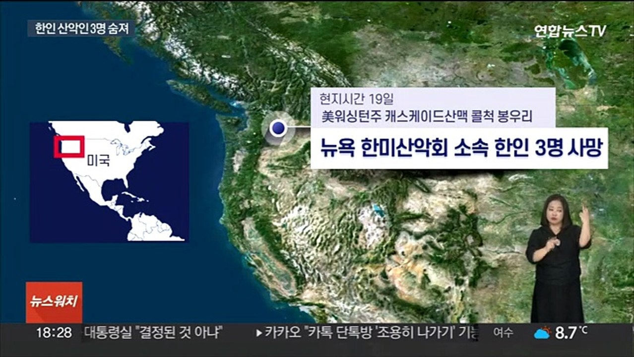 미국 워싱턴주서 한인 산악인 3명 눈사태로 숨져
