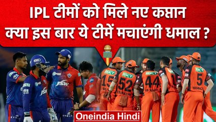 IPL 2023: Delhi Capitals से लेकर SRH, इन टीमों के कप्तान मचाने वाले हैं बवाल | वनइंडिया हिंदी