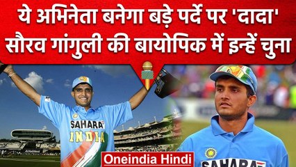 Sourav Ganguly Biopic: Bollywood के 'ए' लिस्टेड एक्टर को मिला 'दादा' का किरदार | वनइंडिया हिंदी