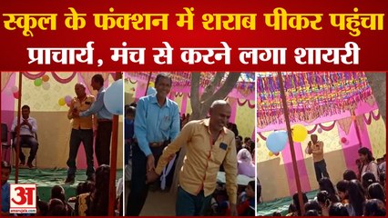 Manendragarh News: स्कूल के फंक्शन में शराब पीकर पहुंचा प्राचार्य, मंच से करने लगा शायरी ।