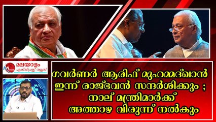ഇങ്ങനെയും ഒരു ഗവർണർ ; മാസത്തിൽ ചുരുക്കം ദിവസങ്ങളൊഴിച്ചാൽ കേരളത്തിന് വെളിയിലായിരിക്കും