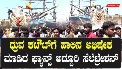 ಧ್ರುವ ಕಟೌಟ್ ಗೆ ಹಾಲಿನ ಅಭಿಷೇಕ ಮಾಡಿದ ಫ್ಯಾನ್ಸ್ ಅದ್ದೂರಿ ಸೆಲೆಬ್ರೇಶನ್ | Filmibeat Kannada
