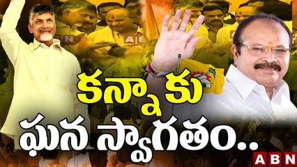 కన్నా కు ఘన స్వాగతం.. టీడీపీలోకి కన్నా | Kanna Lakshmi Narayana Joins In TDP | ABN Telugu