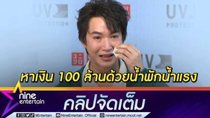 “หมอริท” น้ำตาแตก! ธุรกิปังทะลุเป้า ยันมีวันนี้เพราะตัวเอง ไม่เอี่ยวพนันออนไลน์(คลิปจัดเต็ม)