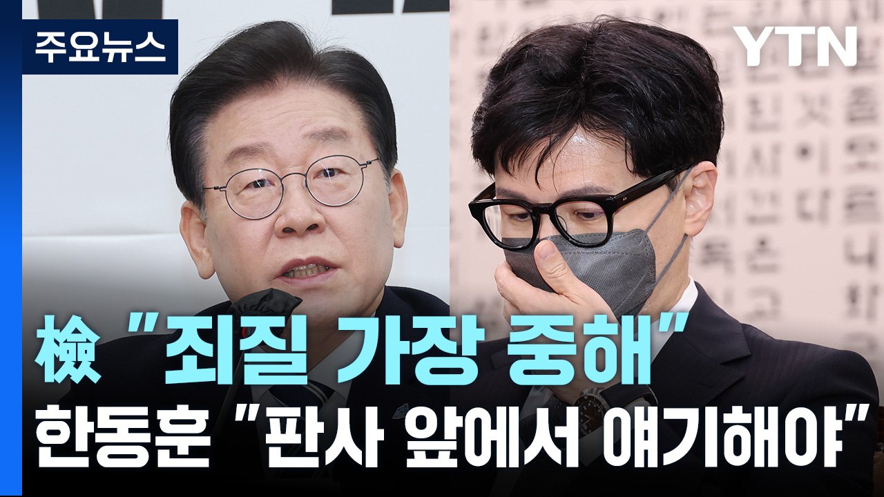 檢 "이재명 죄질 가장 중해"...한동훈 "판사 앞에서 얘기해야" / YTN