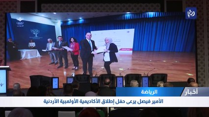 الأمير فيصل يرعى حفل إطلاق الأكاديمية الأولمبية الأردنية
