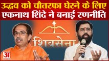 Maharashtra Politics: Uddhav Thackeray को चौतरफा घेरने के लिए Eknath Shinde ने बनाई रणनीति