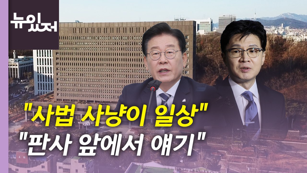 [뉴있저] 이재명 "사법 사냥이 일상"...與 '양강 구도' 흔들? / YTN